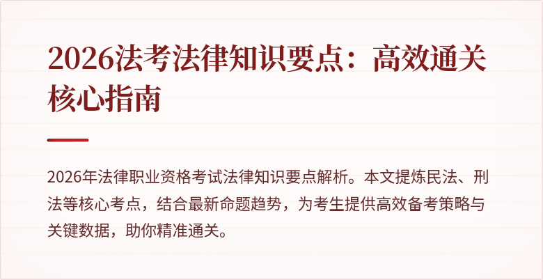 2026法考法律知识要点：高效通关核心指南