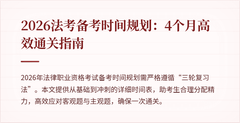 2026法考备考时间规划：4个月高效通关指南