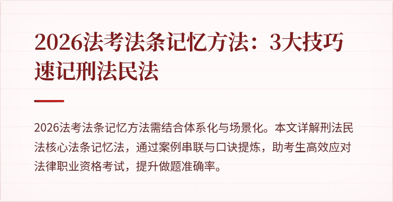 2026法考法条记忆方法：3大技巧速记刑法民法
