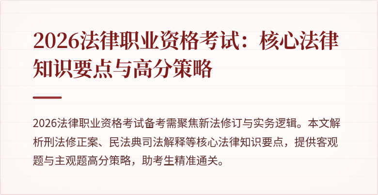 2026法律职业资格考试：核心法律知识要点与高分策略