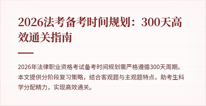 2026法考备考时间规划：300天高效通关指南