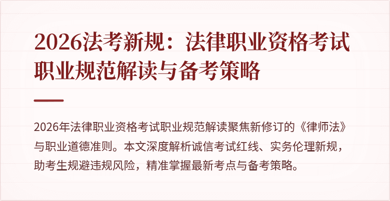 2026法考新规:法律职业资格考试职业规范解读与备考策略