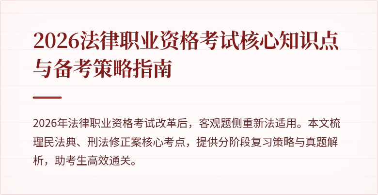 2026法律职业资格考试核心知识点与备考策略指南