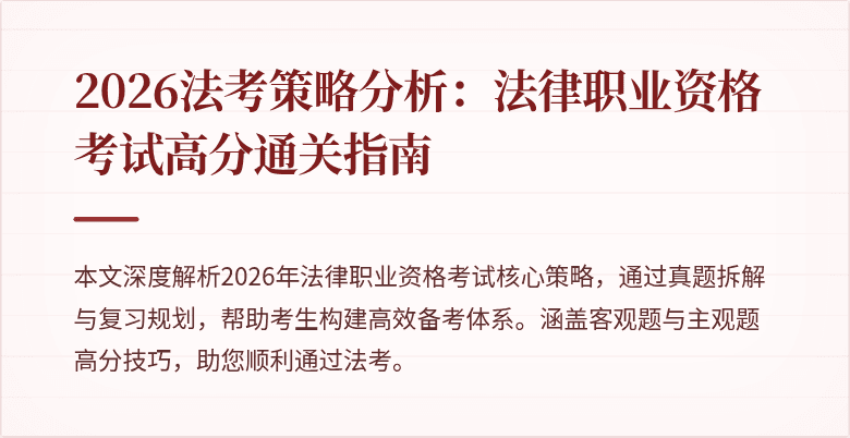 2026法考策略分析:法律职业资格考试高分通关指南