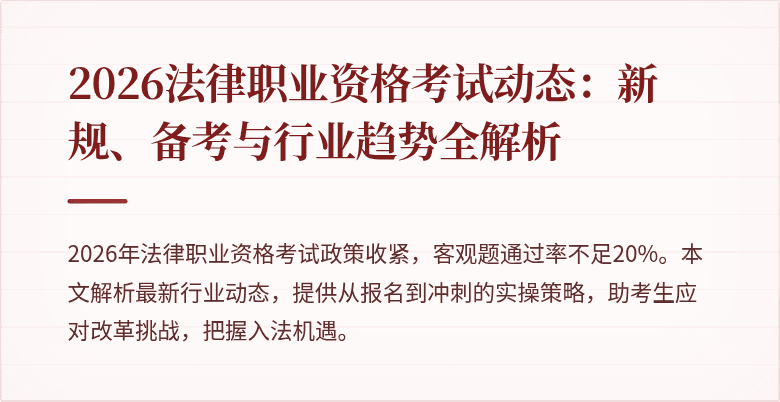 2026法律职业资格考试动态:新规、备考与行业趋势全解析