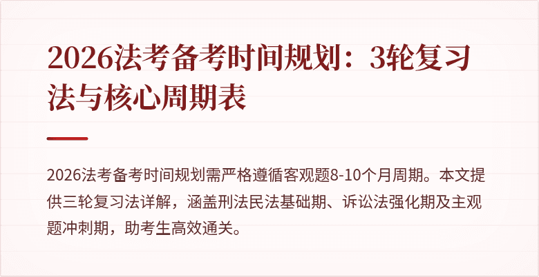 2026法考备考时间规划:3轮复习法与核心周期表
