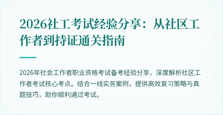 2026社工考试经验分享：从社区工作者到持证通关指南