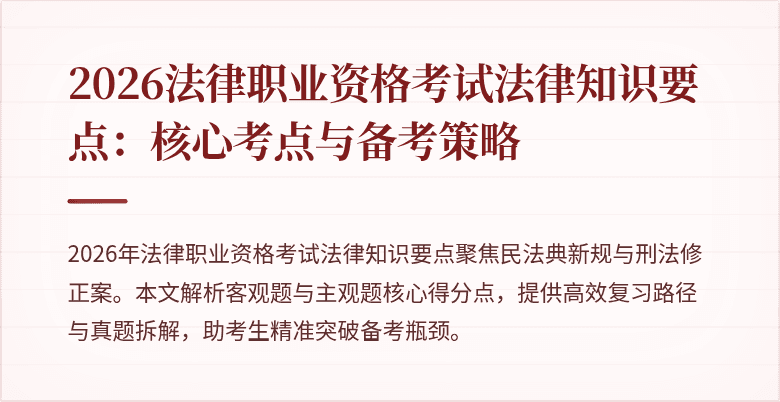 2026法律职业资格考试法律知识要点：核心考点与备考策略