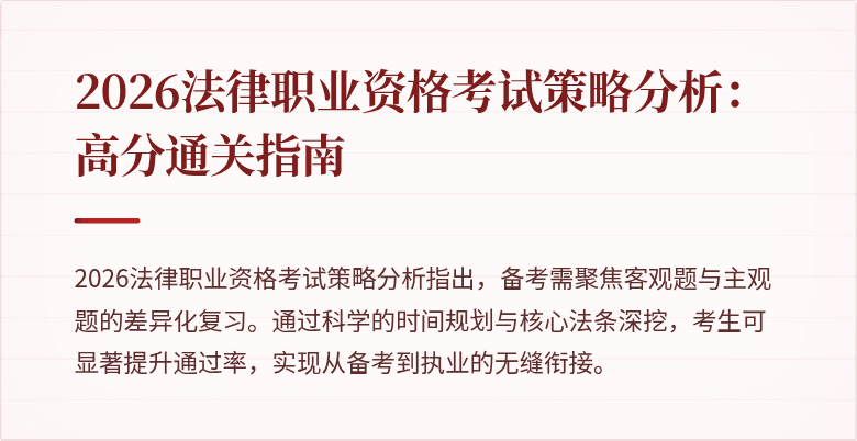 2026法律职业资格考试策略分析：高分通关指南