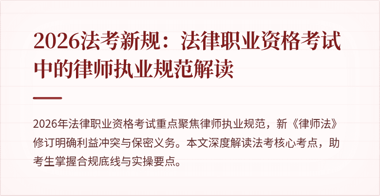 2026法考新规：法律职业资格考试中的律师执业规范解读