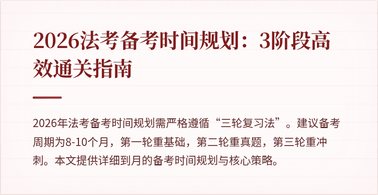 2026法考备考时间规划:3阶段高效通关指南
