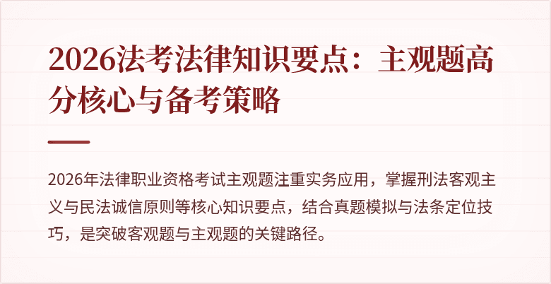 2026法考法律知识要点：主观题高分核心与备考策略