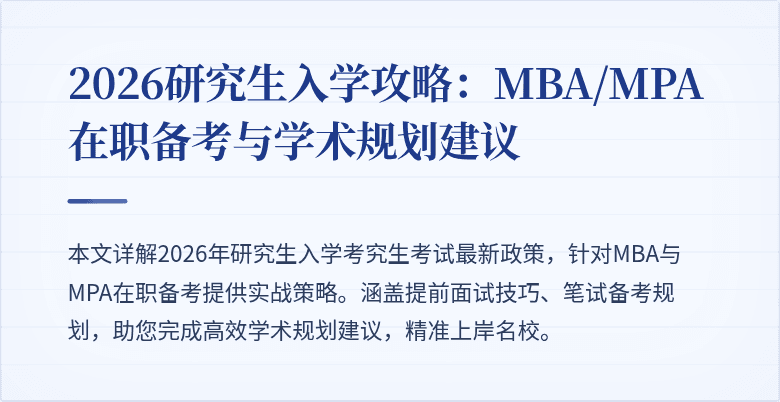 2026研究生入学攻略：MBA/MPA在职备考与学术规划建议