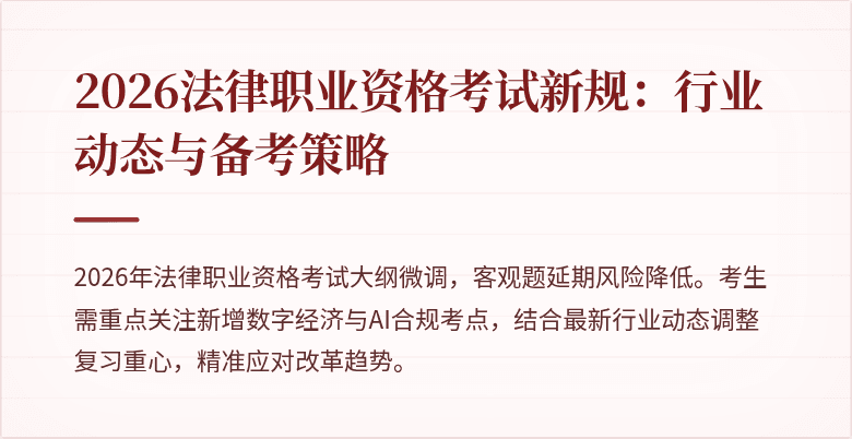 2026法律职业资格考试新规：行业动态与备考策略