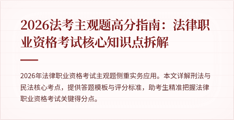 2026法考主观题高分指南:法律职业资格考试核心知识点拆解