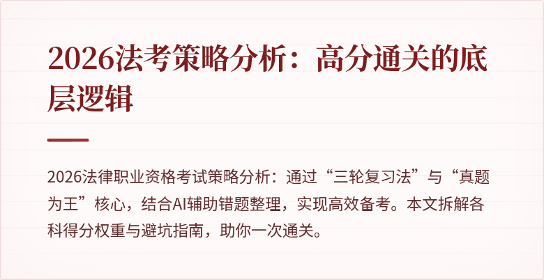 2026法考策略分析:高分通关的底层逻辑