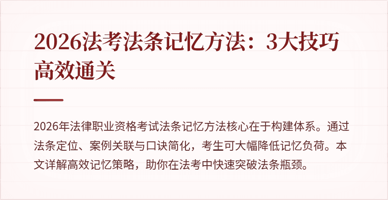 2026法考法条记忆方法：3大技巧高效通关