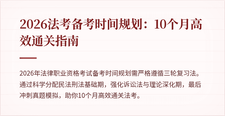 2026法考备考时间规划:10个月高效通关指南
