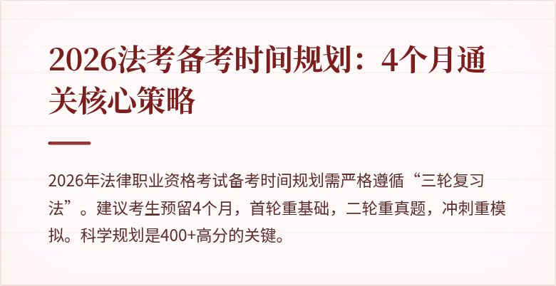 2026法考备考时间规划:4个月通关核心策略