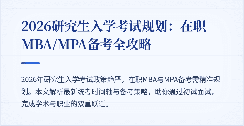 2026研究生入学考试规划：在职MBA/MPA备考全攻略