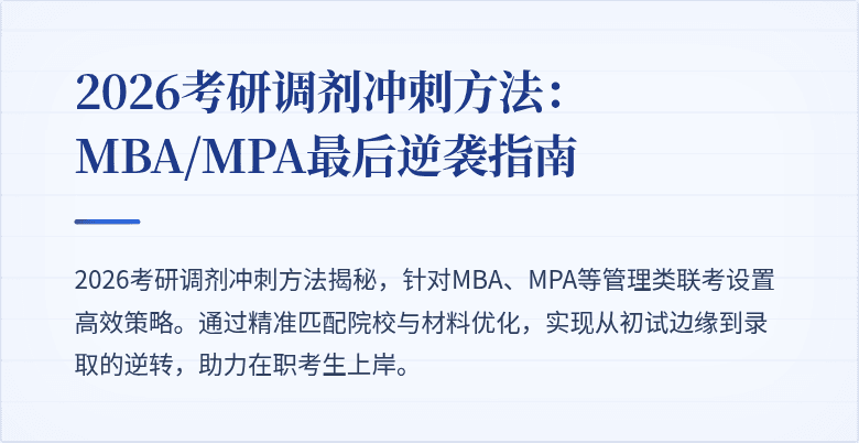2026考研调剂冲刺方法：MBA/MPA最后逆袭指南