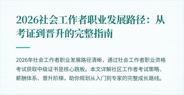 2026社会工作者职业发展路径：从考证到晋升的完整指南