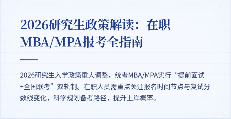 2026研究生政策解读：在职MBA/MPA报考全指南