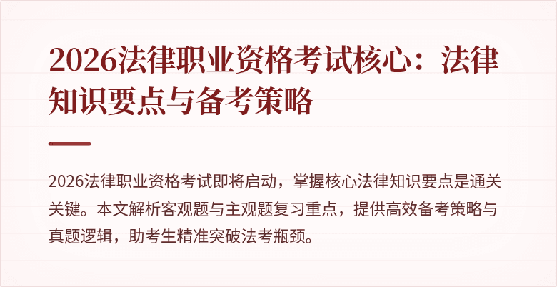 2026法律职业资格考试核心:法律知识要点与备考策略