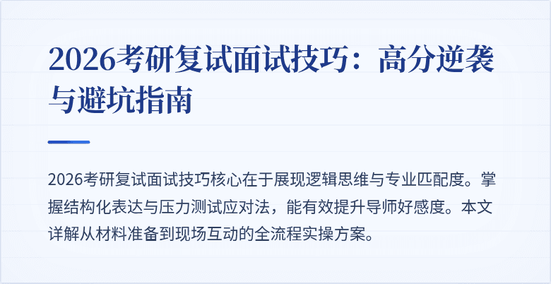 2026考研复试面试技巧：高分逆袭与避坑指南
