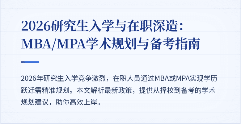 2026研究生入学与在职深造：MBA/MPA学术规划与备考指南