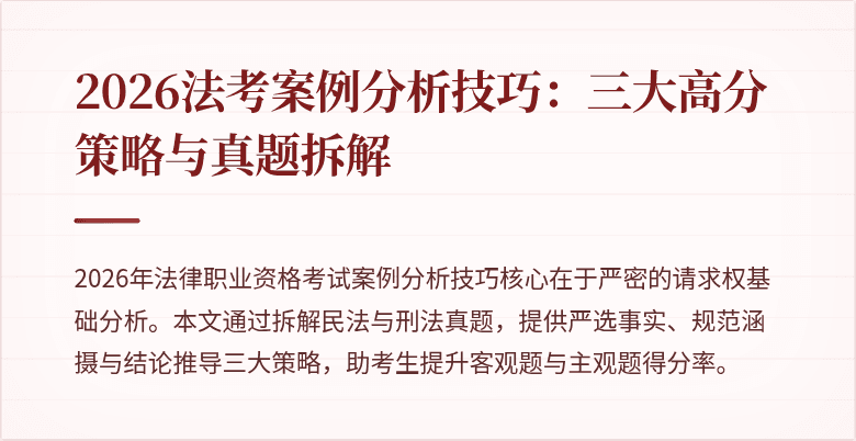 2026法考案例分析技巧:三大高分策略与真题拆解