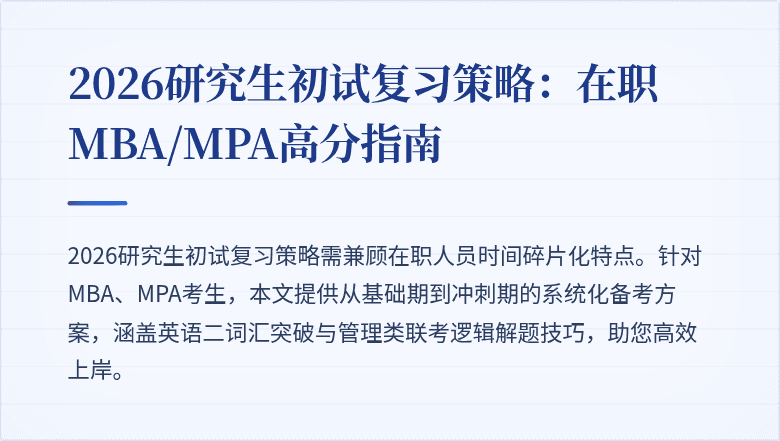 2026研究生初试复习策略：在职MBA/MPA高分指南
