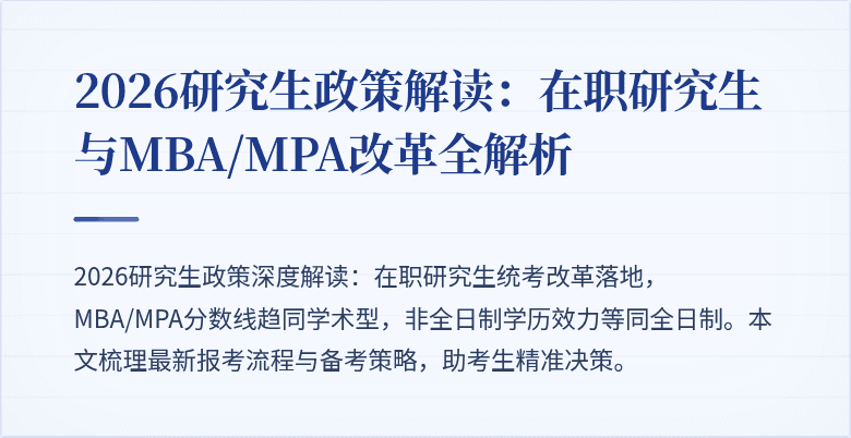 2026研究生政策解读：在职研究生与MBA/MPA改革全解析