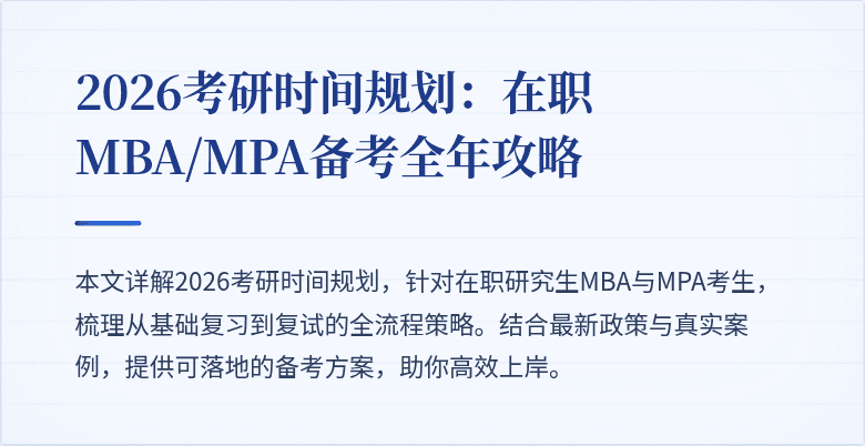 2026考研时间规划：在职MBA/MPA备考全年攻略