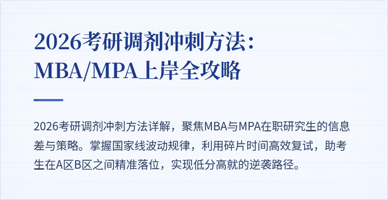 2026考研调剂冲刺方法：MBA/MPA上岸全攻略