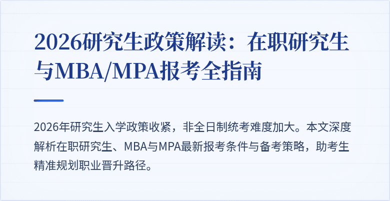2026研究生政策解读：在职研究生与MBA/MPA报考全指南