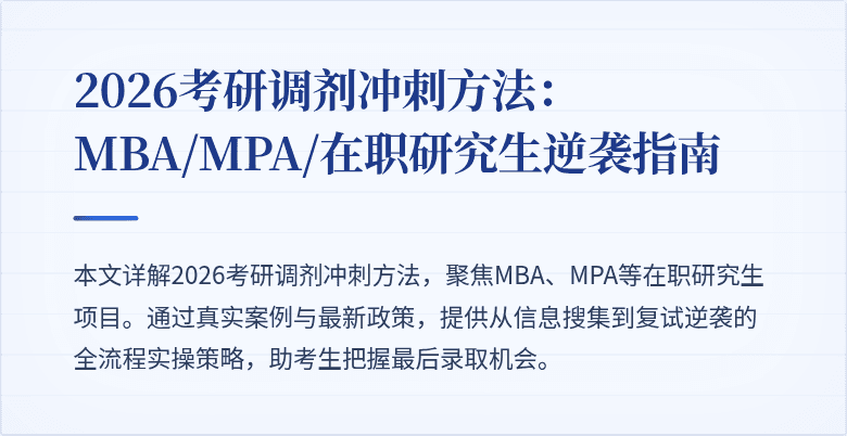 2026考研调剂冲刺方法：MBA/MPA/在职研究生逆袭指南