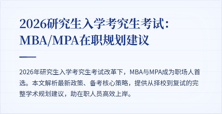 2026研究生入学考究生考试：MBA/MPA在职规划建议