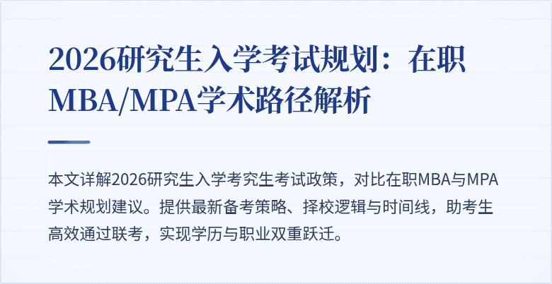 2026研究生入学考试规划：在职MBA/MPA学术路径解析