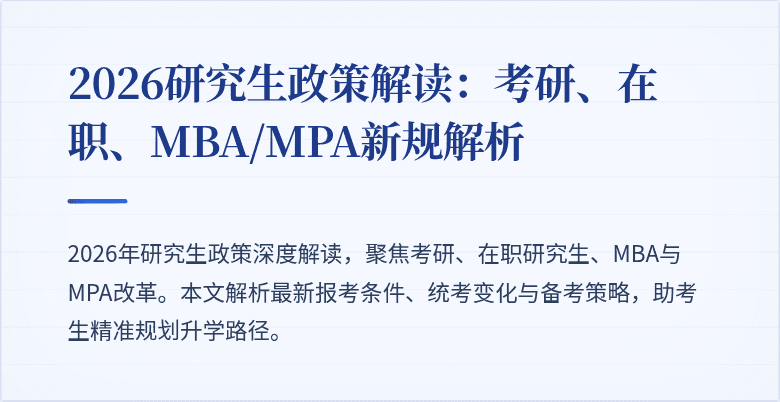 2026研究生政策解读：考研、在职、MBA/MPA新规解析