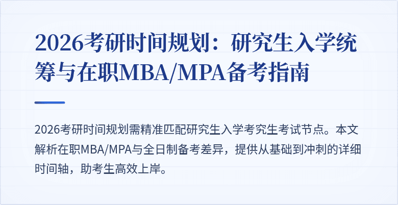 2026考研时间规划：研究生入学统筹与在职MBA/MPA备考指南