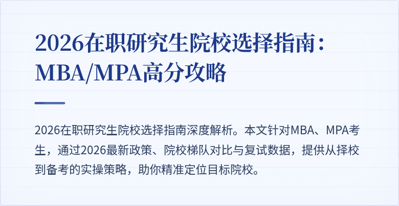2026在职研究生院校选择指南：MBA/MPA高分攻略