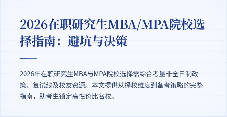 2026在职研究生MBA/MPA院校选择指南：避坑与决策