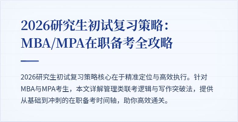 2026研究生初试复习策略：MBA/MPA在职备考全攻略
