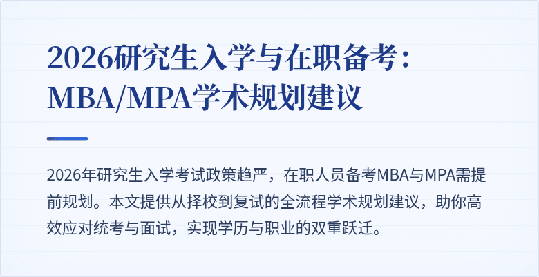 2026研究生入学与在职备考：MBA/MPA学术规划建议