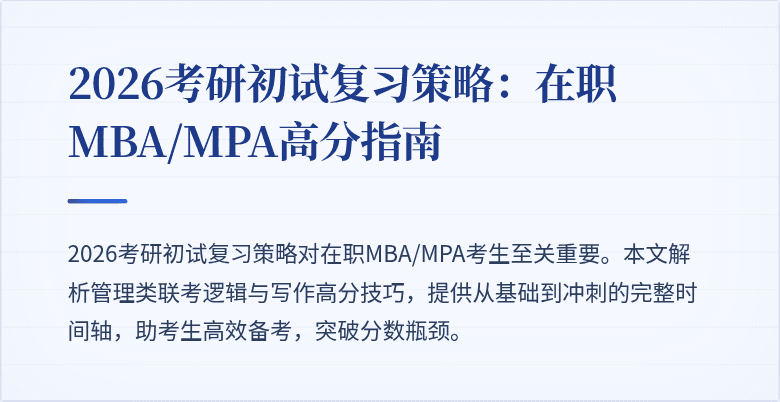 2026考研初试复习策略：在职MBA/MPA高分指南