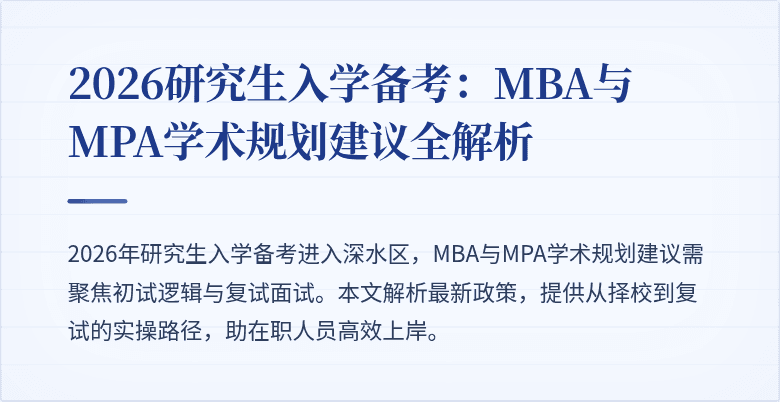 2026研究生入学备考：MBA与MPA学术规划建议全解析