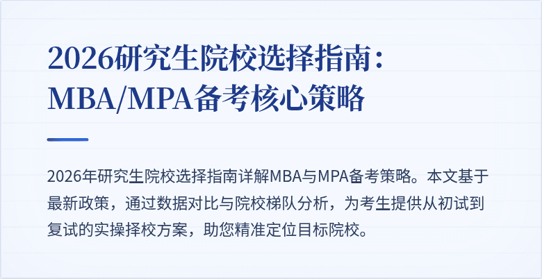2026研究生院校选择指南：MBA/MPA备考核心策略