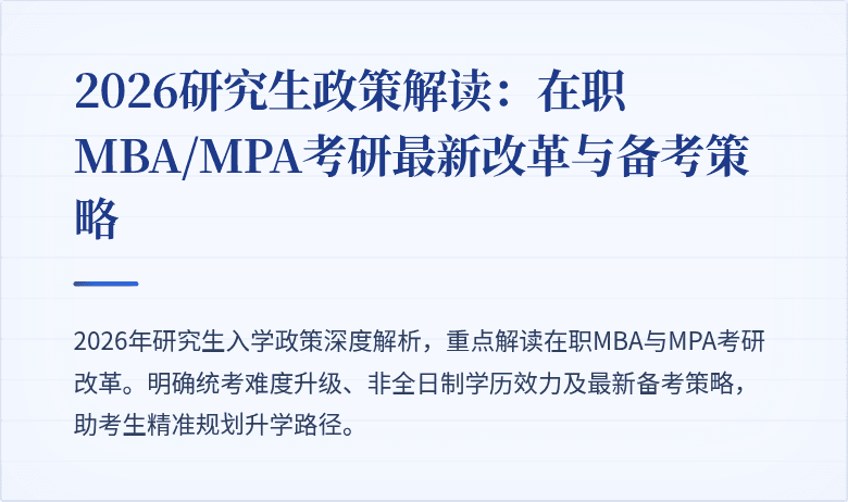 2026研究生政策解读：在职MBA/MPA考研最新改革与备考策略