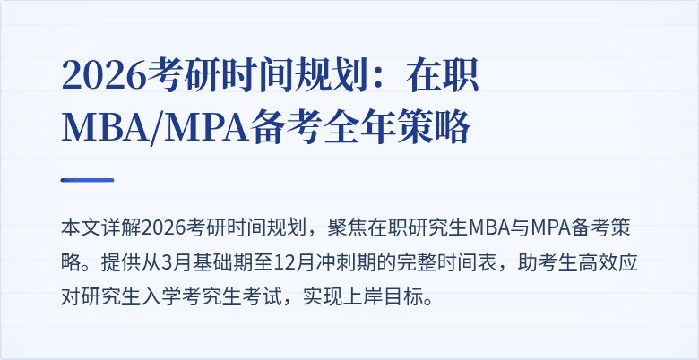 2026考研时间规划：在职MBA/MPA备考全年策略